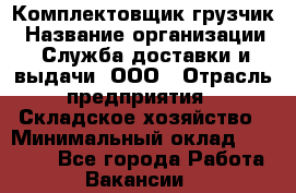 Комплектовщик-грузчик › Название организации ­ Служба доставки и выдачи, ООО › Отрасль предприятия ­ Складское хозяйство › Минимальный оклад ­ 28 000 - Все города Работа » Вакансии   